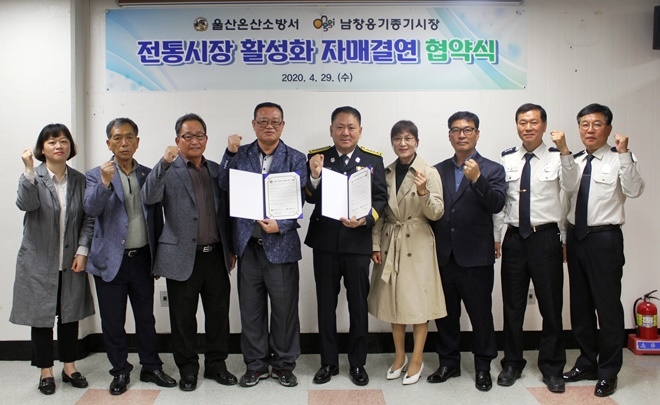 전통시장 활성화 재매결연 협약식을 갖고 기념촬영.(사진제공=울산온산소방서)