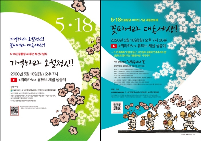 기념식 및 대동문화제 웹포스터(제공=부산민주항쟁기념사업회)