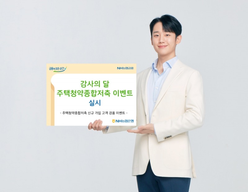NH농협은행, 감사의 달 주택청약종합저축 이벤트 실시