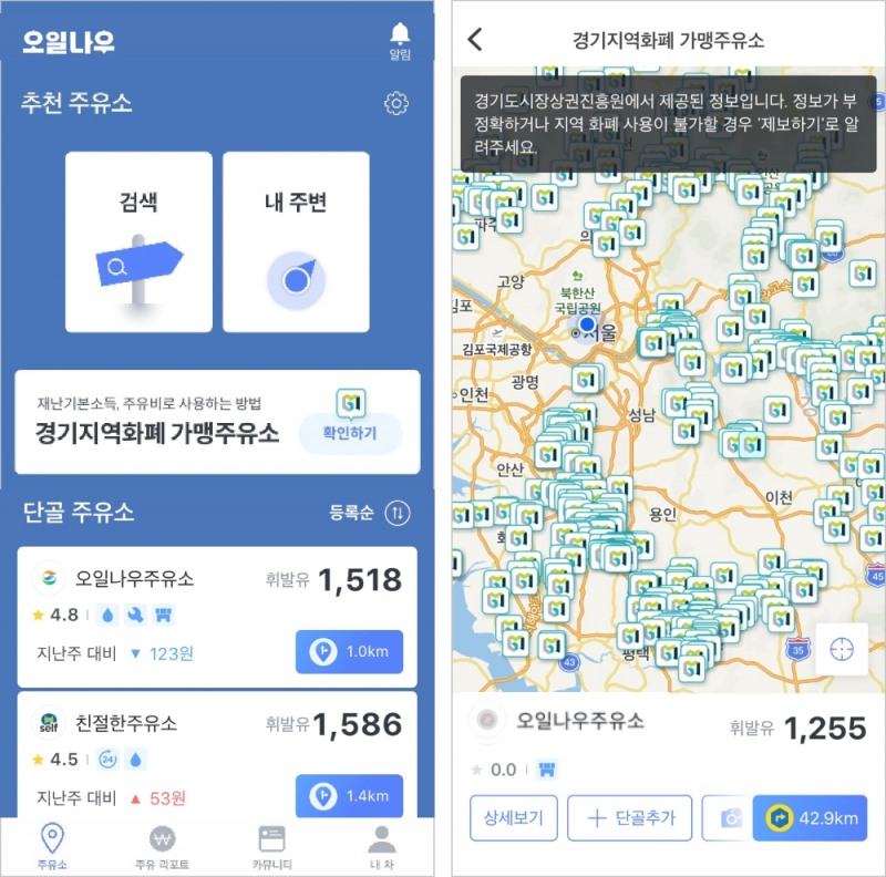 오일나우, ‘지역화폐’ 사용 가능 주유소 찾기 추가