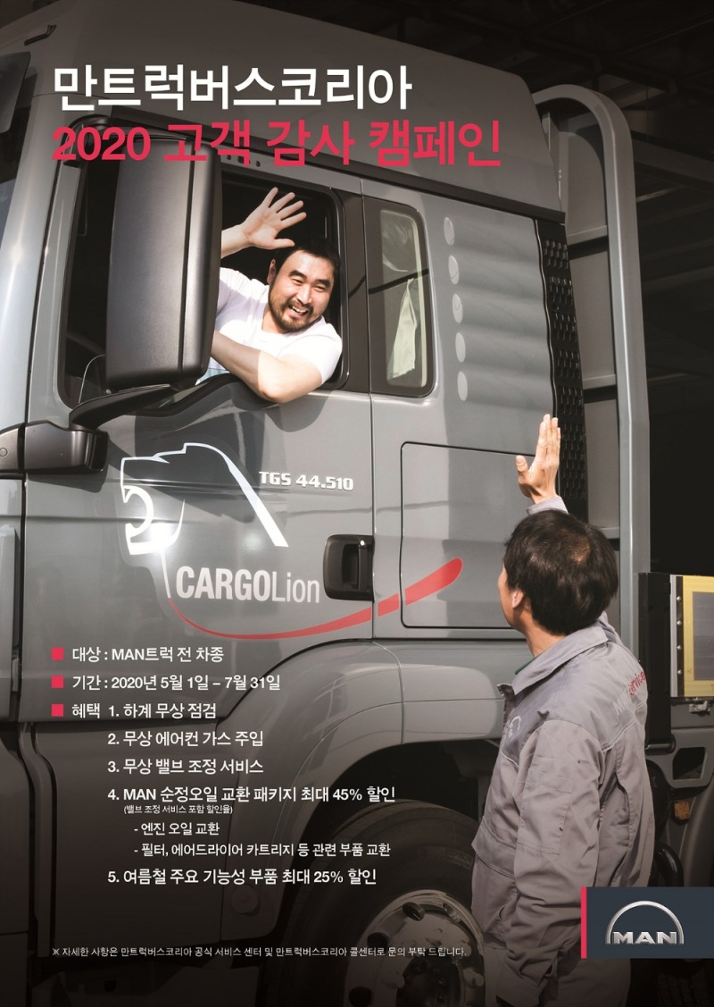 만트럭버스, 2020 고객 감사 서비스 캠페인 실시