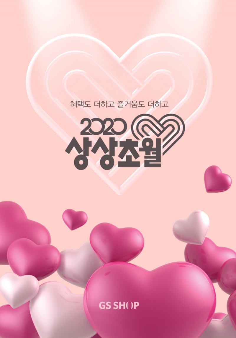 GS샵, 5월 한 달 ‘상상초월’ 특집 실시
