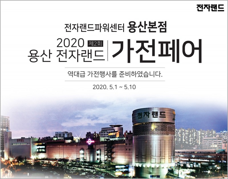 전자랜드, 2020 용산 전자랜드 가전페어 진행