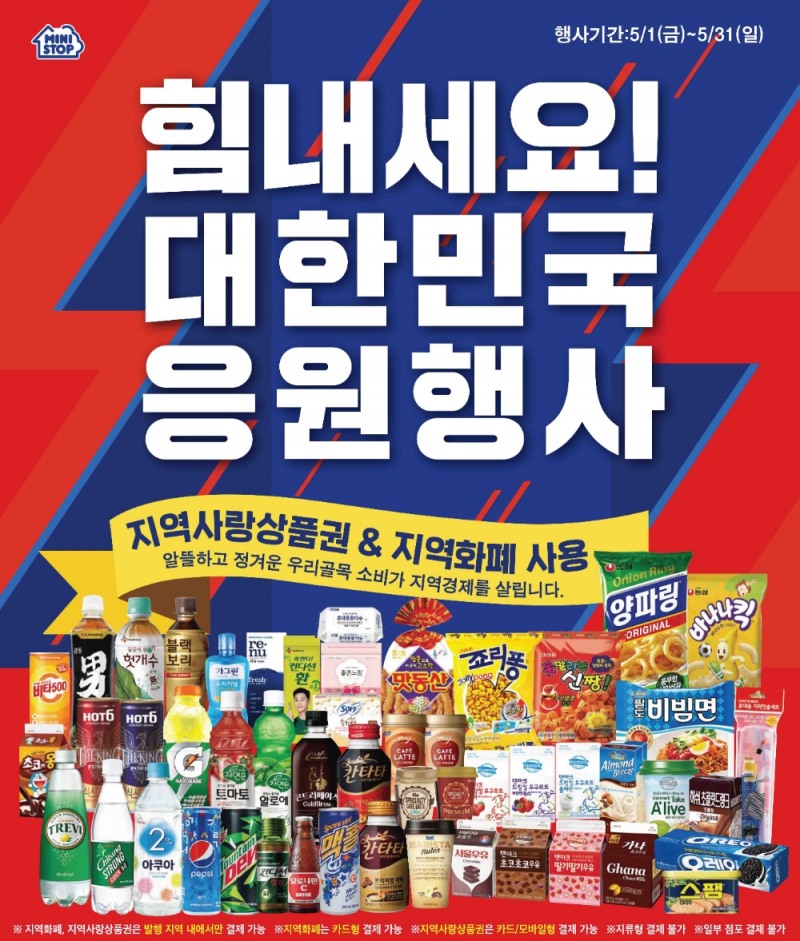 편의점 미니스톱, 5월 ‘힘내세요 대한민국’ 할인행사 진행