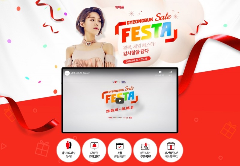 위메프, ‘경북 세일 페스타’ 기획전 진행