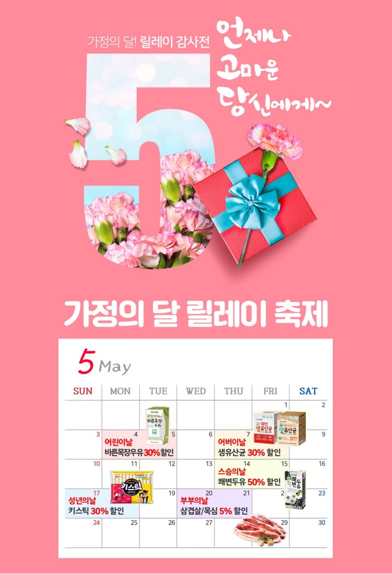 롯데푸드 온라인몰 ‘롯데푸드몰’, 가정의 달 맞아 특가기획전 진행