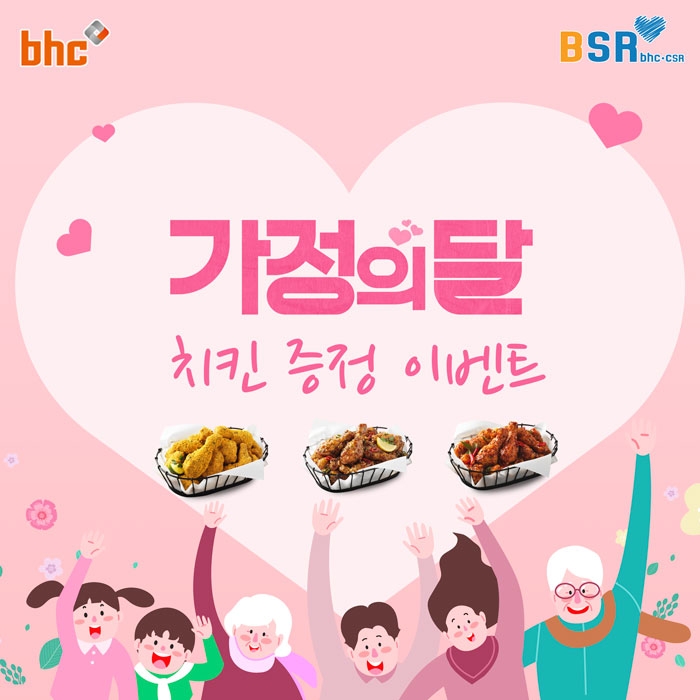bhc치킨, 가정의 달을 맞이하여 치킨 증정 BSR 댓글 이벤트 진행