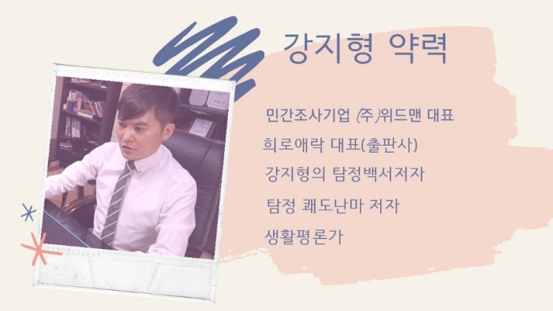 (주)위드맨 강지형 대표. “탐정업 한 발 내딛고 벌써 부작용 징후”