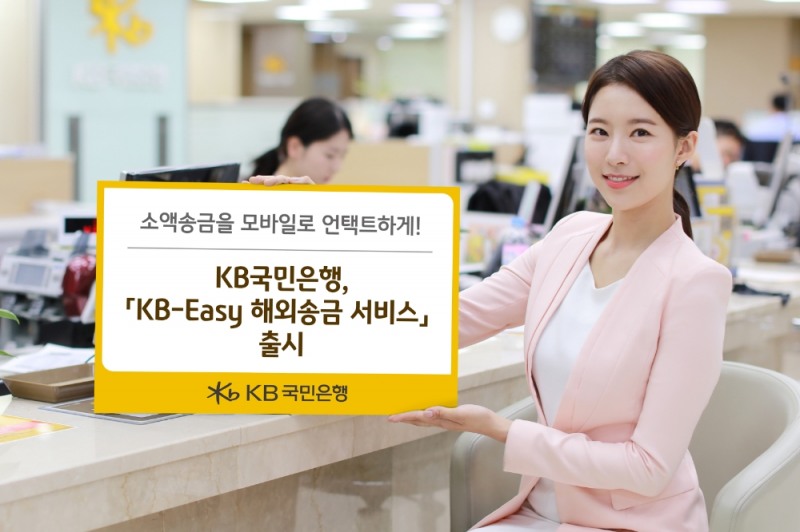 KB국민은행, 'KB-Easy 해외송금 서비스' 출시