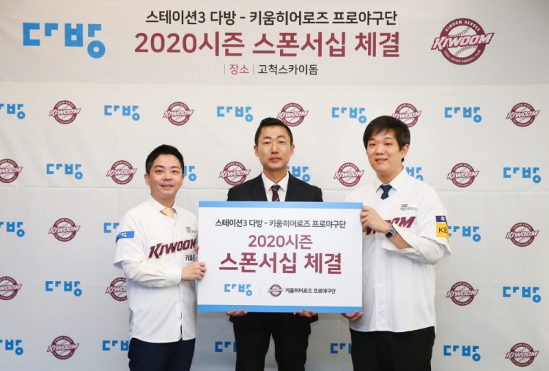 (왼쪽부터)스테이션3 다방 마케팅본부 박성민 상무, 키움히어로즈 김치현 단장, 스테이션3 다방 한유순 대표.
