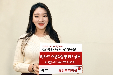 유진투자증권 사내모델이 총 20억원 규모의 리자드스텝다운형 ELS 특판상품 1종을 안내하고 있다. 사진=유진투자증권