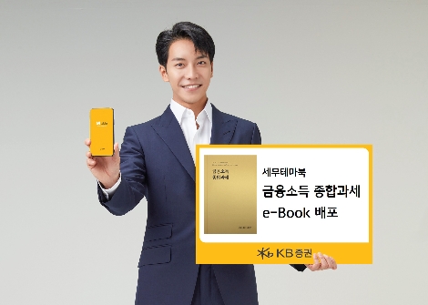 KB증권의 세무테마북 e-Book ‘금융소득 종합과세’ 편 온라인 배포 안내 이미지. 사진=KB증권
