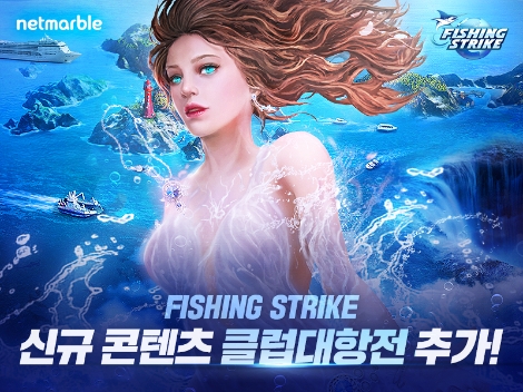 피싱스트라이크, 클럽 대항전 업데이트 안내 이미지. 사진=넷마블