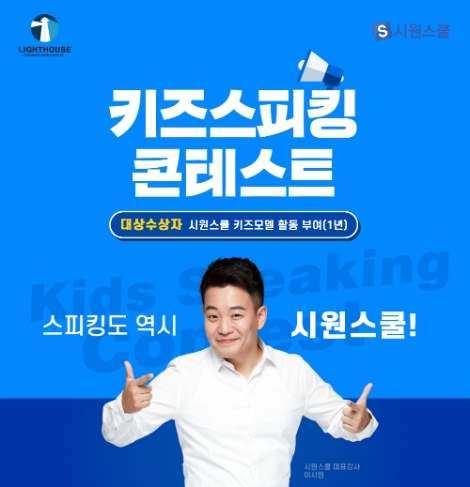 시원스쿨, 어린이 영어 말하기 콘테스트 개최…‘시원스쿨 모델 활동 기회’