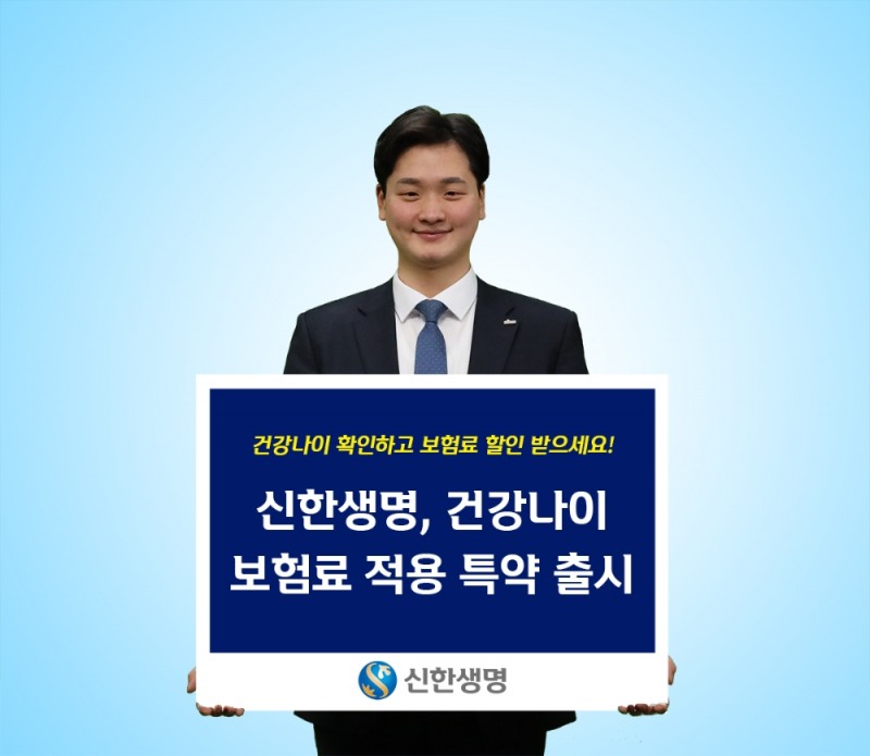 신한생명, 건강나이로 보험료 적용