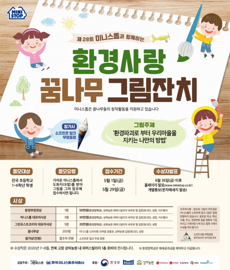 미니스톱, 제28회 환경사랑 꿈나무 그림잔치 개최