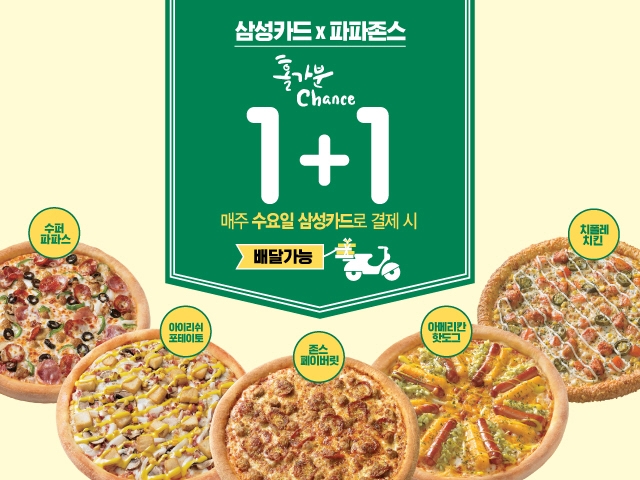 파파존스 피자, 삼성카드 결제 시 1+1 프로모션 진행