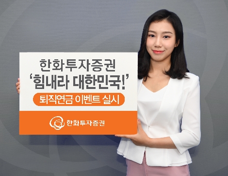 한화투자증권이 실시하는 퇴직연금 이벤트 안내 이미지. 사진=한화투자증권