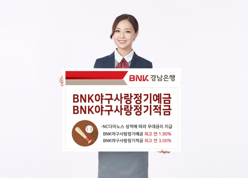 BNK경남은행, ‘2020 BNK야구사랑정기예금ㆍ2020 BNK야구사랑정기적금’ 판매