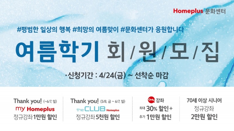 홈플러스 문화센터 “여름학기, 소규모로 안심하고 즐기세요”