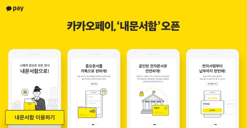 카카오페이, ‘내문서함’ 오픈