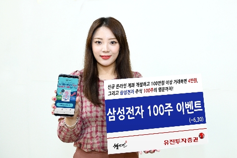 유진투자증권의 사내 모델이 오는 6월 30일까지 온라인 신규 고객 대상으로 진행되는 ‘삼성전자 100주 이벤트’를 안내하고 있는 모습. 사진=유진투자증권