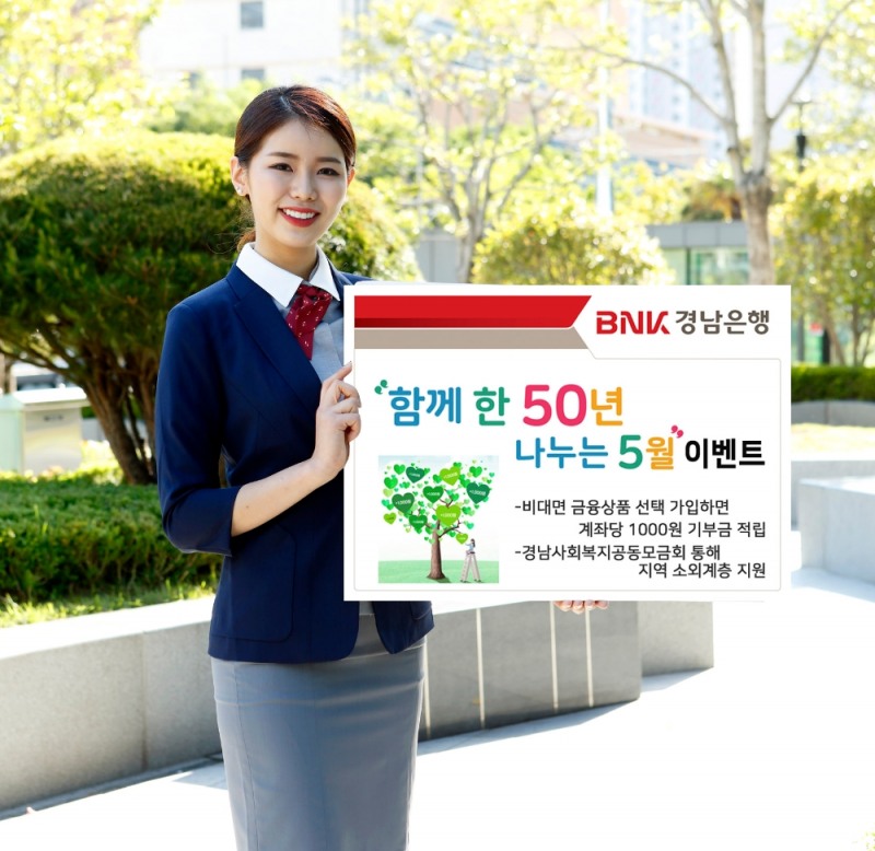 BNK경남은행, 5월 한 달간 ‘함께 한 50년 나누는 5월 이벤트’ 진행