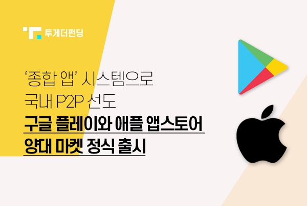 투게더펀딩, ‘종합 앱’ 출시