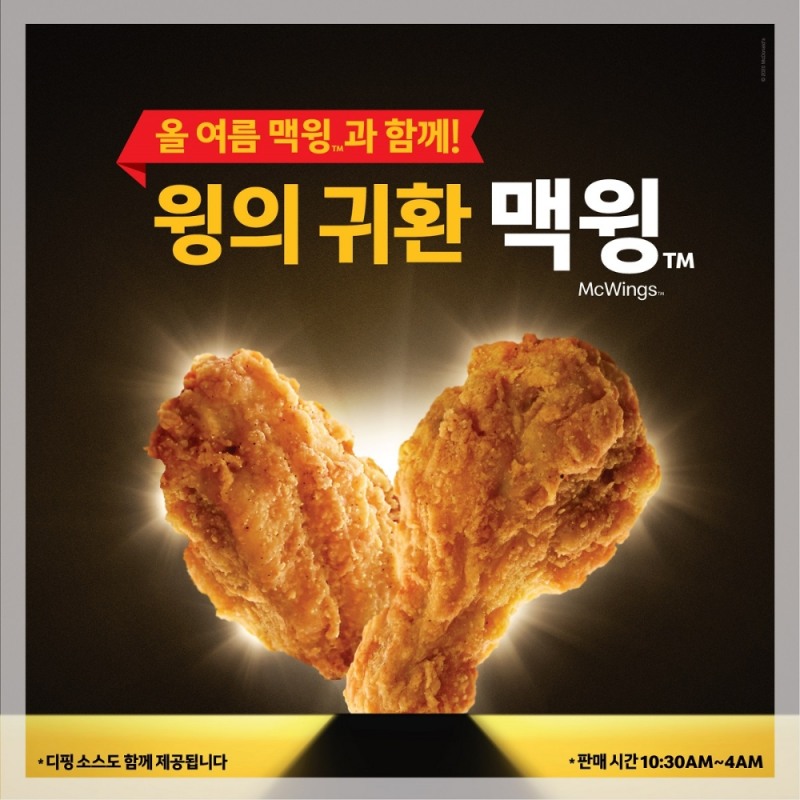 맥도날드, 맥윙 5월 14일부터 한정 판매