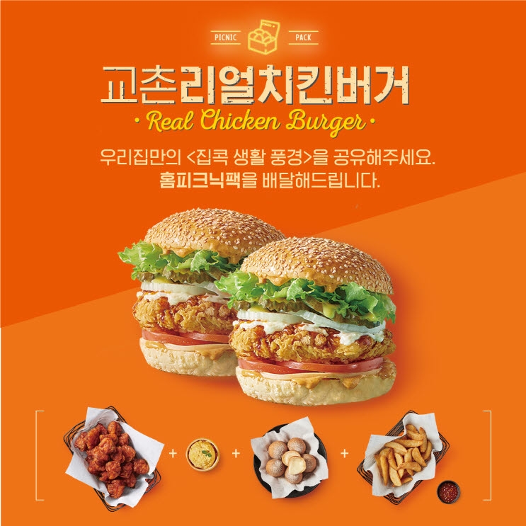 교촌치킨, ‘교촌리얼치킨버거’ 판매 확대 기념 이벤트 진행