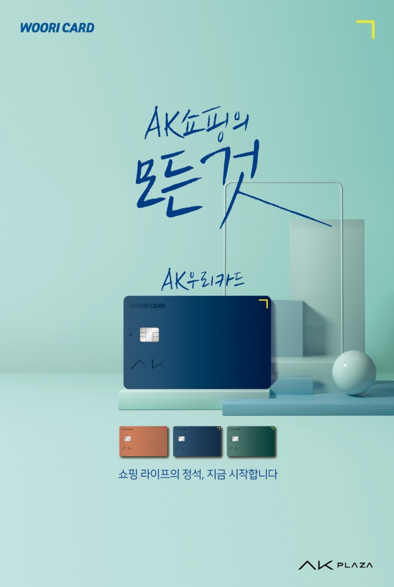 AK플라자 'AK우리카드' 출시