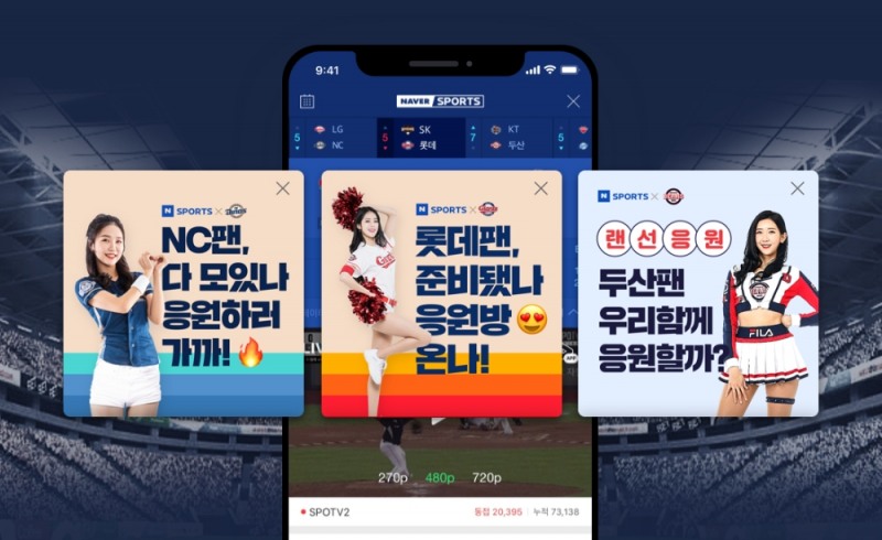 네이버 스포츠, 구단별 특화 응원 중계 실시