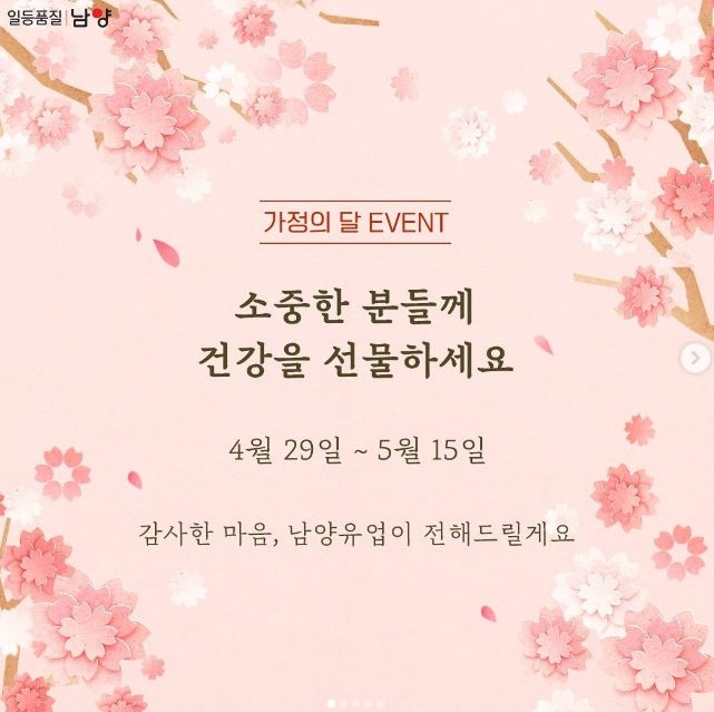 남양유업, 가정의 달 이벤트 실시