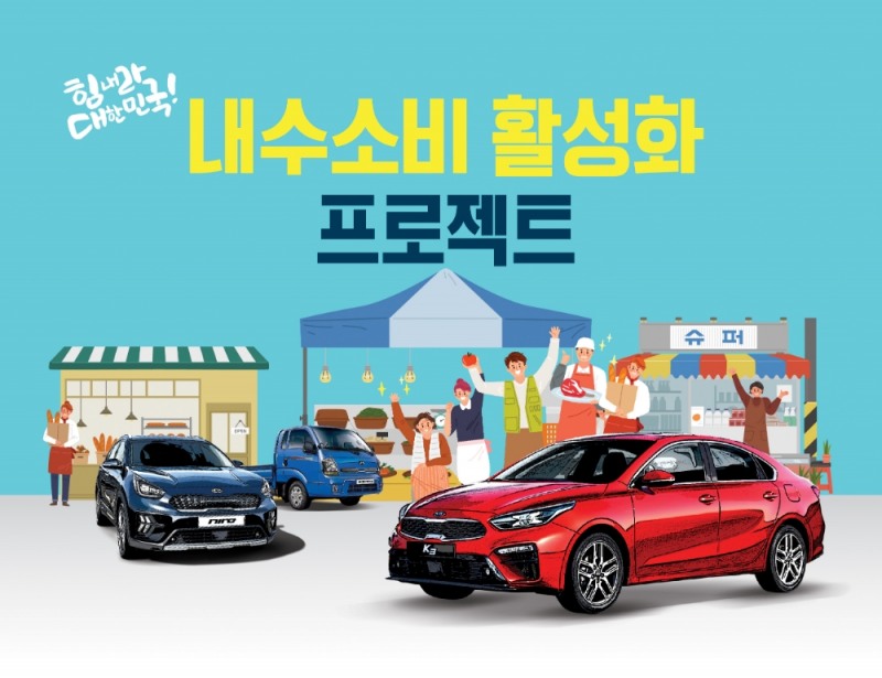 기아차, 내수 소비 활성화 프로모션 전개
