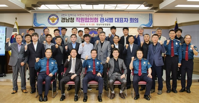 5월 8일 4층 강당에서 경남청 직원협의회 관서별 대표자 회의를 갖고 기념촬영.(사진제공=경남경찰청)
