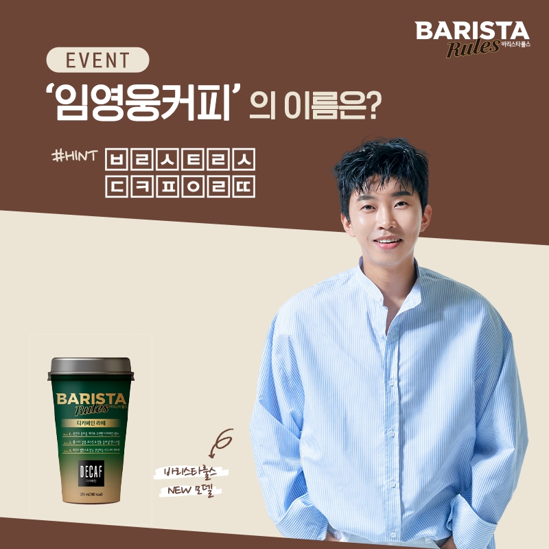 매일유업,‘바리스타룰스’ 임영웅 모델 선정 기념SNS이벤트 진행