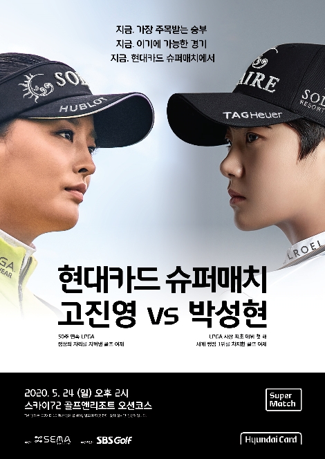 현대카드 슈퍼매치 고진영 VS 박성현 안내 이미지. 사진=현대카드