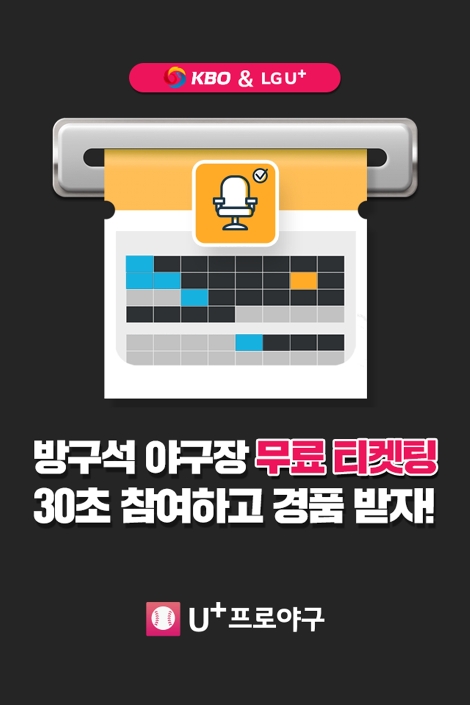 U+프로야구가 실시하는 KBO와 ‘방구석 야구장 티켓팅’ 행사 안내 이미지. 사진=LG유플러스