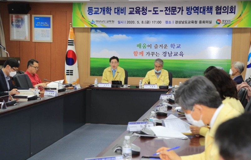 8일 오후 5시 경남도교육청 중회의실에서 등교개학 대비 교육청-도-전문가 방역대책 협의회를 진행하고 있다.(사진제공=경남도)