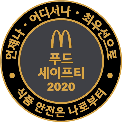 맥도날드, ‘식품안전주간’ 열고 전 직원 식품 안전 및 위생 준수 다짐