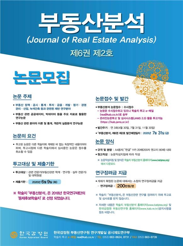 한국감정원, 내달 9일까지 학술지 ‘부동산분석’ 논문 모집
