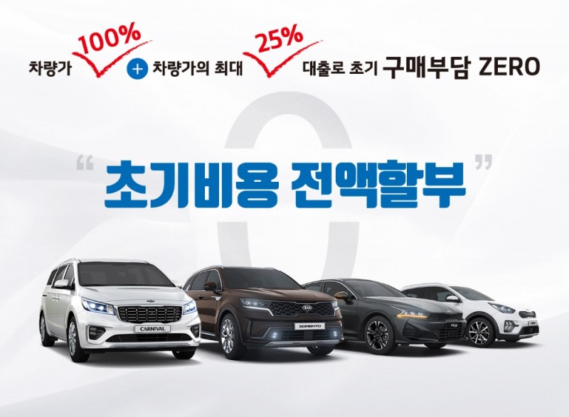 기아차, ‘초기비용 전액 할부 구매 프로그램’ 출시
