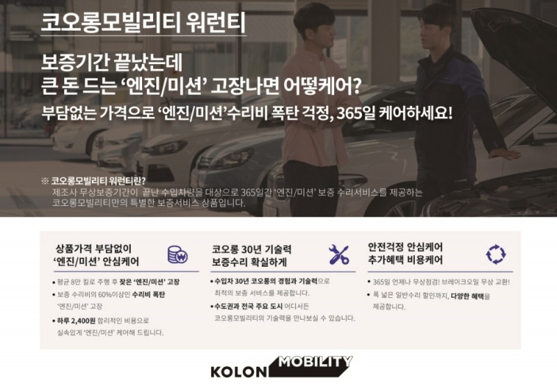 코오롱모빌리티, 1년 365일 안심 수입차 보증서비스 출시
