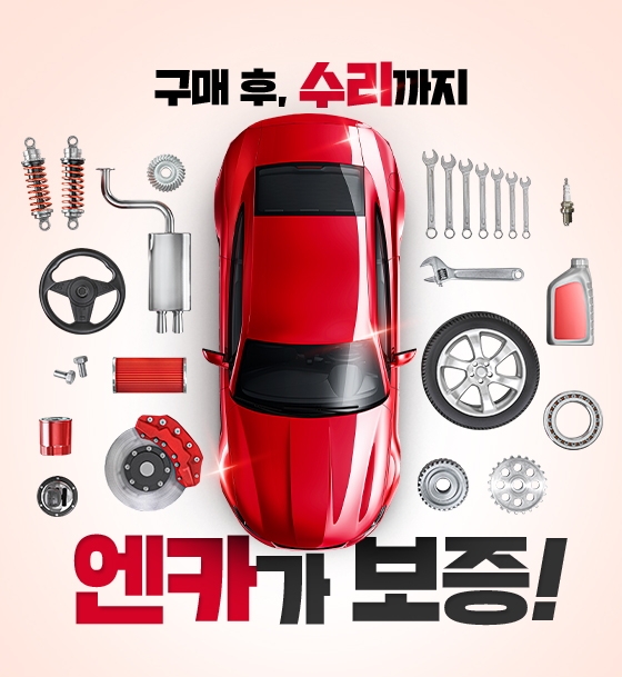 엔카닷컴, 소비자 안심서비스 ‘엔카보증’ 이용 고객 증가