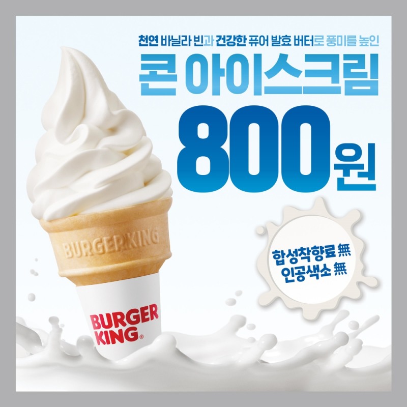 버거킹, 여름 맞이 콘 아이스크림 출시