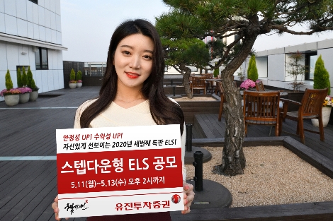 유진투자증권 사내모델이 13일 오후 2시까지 공모하는 총 20억원 규모의 스텝다운형 ELS 특판상품 1종을 안내하고 있다. 사진=유진투자증권