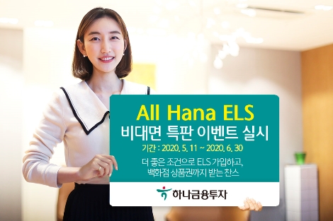 하나금투가 실시하는 ELS 비대면 특판 이벤트 안내 이미지. 사진=하나금융투자