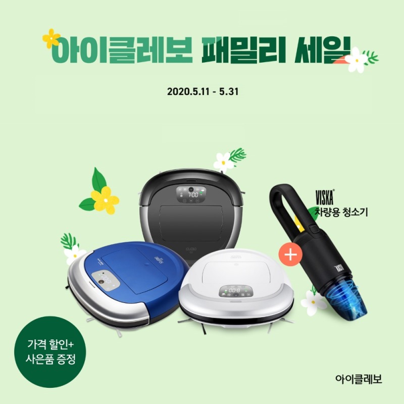 로봇청소기 아이클레보 공식몰 가정의 달 기념 패밀리 세일 진행