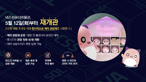 넥슨컴퓨터박물관의 재개관 및 예약 관람제 시행 안내 이미지. 사진=NXC