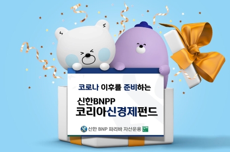 신한BNPP 코리아신경제펀드 피켓 이미지. 사진=신한BNP파리바자산운용